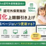 春日部市 認可外保育施設 2026年10月から無償化上限額引き上げ ホームページ更新のポイント