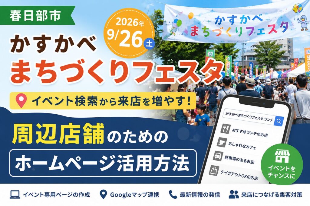 春日部市「かすかべまちづくりフェスタ」2026 周辺店舗がイベント検索から来店を増やすホームページ告知方法