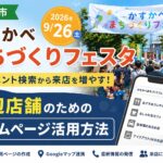 春日部市「かすかべまちづくりフェスタ」2026 周辺店舗がイベント検索から来店を増やすホームページ告知方法