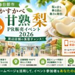 春日部市「かすかべ甘熟梨PR販売イベント」2026 周辺店舗がイベント検索から来店を増やすホームページ告知方法