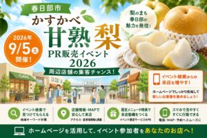 春日部市「かすかべ甘熟梨PR販売イベント」2026 周辺店舗がイベント検索から来店を増やすホームページ告知方法