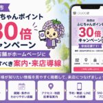 春日部市「ふじちゃんポイント30倍キャンペーン」参加店舗がホームページに掲載すべき案内・来店導線