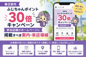 春日部市「ふじちゃんポイント30倍キャンペーン」参加店舗がホームページに掲載すべき案内・来店導線