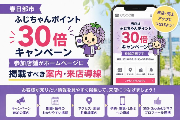 春日部市「ふじちゃんポイント30倍キャンペーン」参加店舗がホームページに掲載すべき案内・来店導線