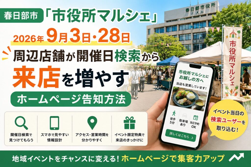 春日部市「市役所マルシェ」2026年9月3日・28日 周辺店舗が開催日検索から来店を増やすホームページ告知方法