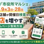 春日部市「市役所マルシェ」2026年9月3日・28日 周辺店舗が開催日検索から来店を増やすホームページ告知方法