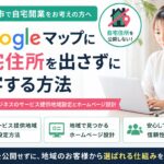 春日部市で自宅開業 Googleマップに自宅住所を出さず集客する方法｜非店舗型ビジネスのホームページ設計