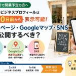 春日部市で開業予定 Googleビジネスプロフィールは開店90日前から表示可能 ホームページ・Googleマップ・SNSをいつ公開するべき？