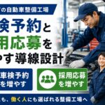 春日部市の整備工場HPでお問い合わせを増やす導線設計