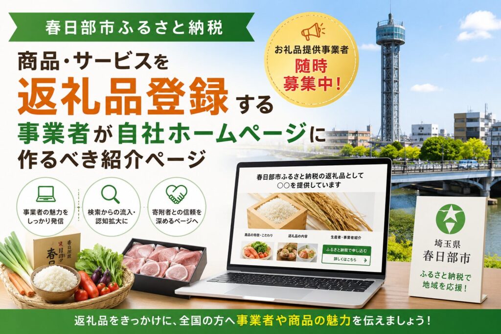 春日部市ふるさと納税の返礼品登録｜自社HPに作るべき紹介ページ