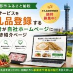 春日部市ふるさと納税の返礼品登録｜自社HPに作るべき紹介ページ