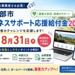 春日部市ビジネスサポート応援給付金2026｜8月31日申請締切！対象条件・申請方法とホームページ活用法