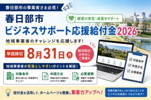 春日部市ビジネスサポート応援給付金2026｜8月31日申請締切！対象条件・申請方法とホームページ活用法