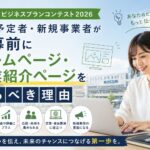 春日部市ビジネスプランコンテスト2026 創業予定者・新規事業者が応募前にホームページ・事業紹介ページを作るべき理由