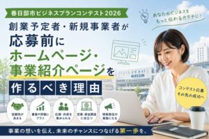 春日部市ビジネスプランコンテスト2026 創業予定者・新規事業者が応募前にホームページ・事業紹介ページを作るべき理由