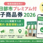 春日部市プレミアム付電子商品券2026｜取扱加盟店がホームページに掲載すべき利用案内と集客導線