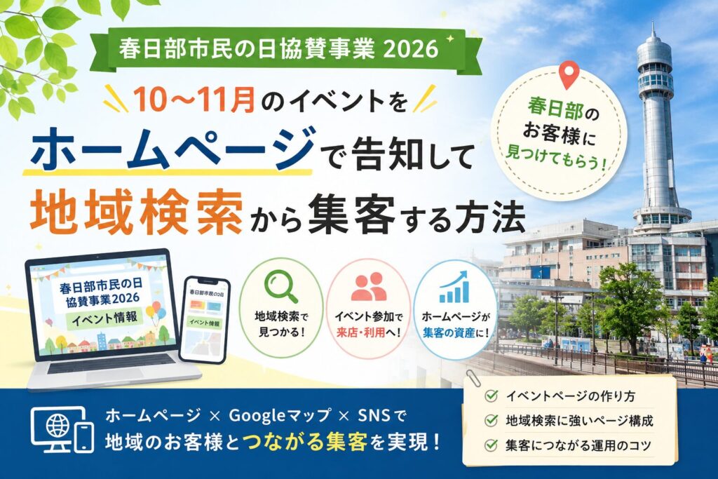 春日部市民の日協賛事業2026 店舗・企業がホームページで地域集客を成功させる方法