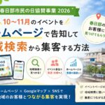 春日部市民の日協賛事業2026 店舗・企業がホームページで地域集客を成功させる方法