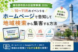 春日部市民の日協賛事業2026 店舗・企業がホームページで地域集客を成功させる方法