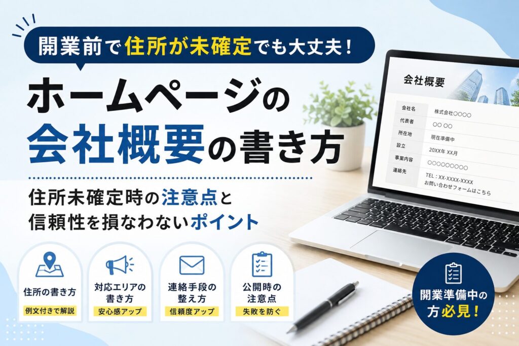 開業前で住所が未確定でも大丈夫！ホームページの会社概要の書き方と注意点