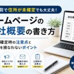 開業前で住所が未確定でも大丈夫！ホームページの会社概要の書き方と注意点