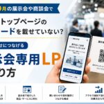 9月・10月の展示会で成果を出す「展示会専用LP」の作り方