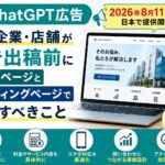 ChatGPT広告が日本開始｜中小企業が出稿前に準備すべきホームページ・LP対策