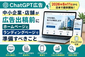 ChatGPT広告が日本開始｜中小企業が出稿前に準備すべきホームページ・LP対策