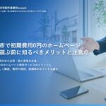 春日部市で初期費用0円のホームページ制作を選ぶ前に知るべきメリットと注意点