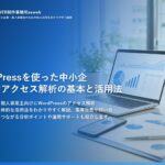 WordPressを使った中小企業向けアクセス解析の基本と活用法