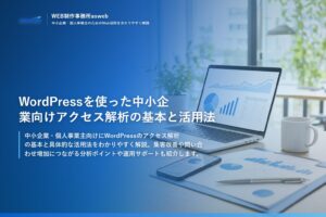 WordPressを使った中小企業向けアクセス解析の基本と活用法
