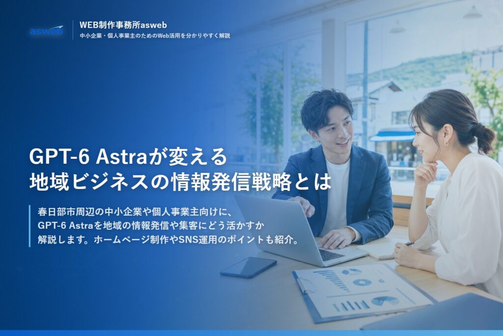 GPT-6 Astraが変える地域ビジネスの情報発信戦略とは