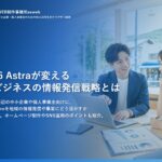 GPT-6 Astraが変える地域ビジネスの情報発信戦略とは