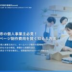 春日部市の個人事業主必見！ホームページ制作費用を賢く抑える方法