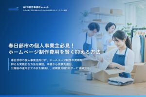 春日部市の個人事業主必見！ホームページ制作費用を賢く抑える方法