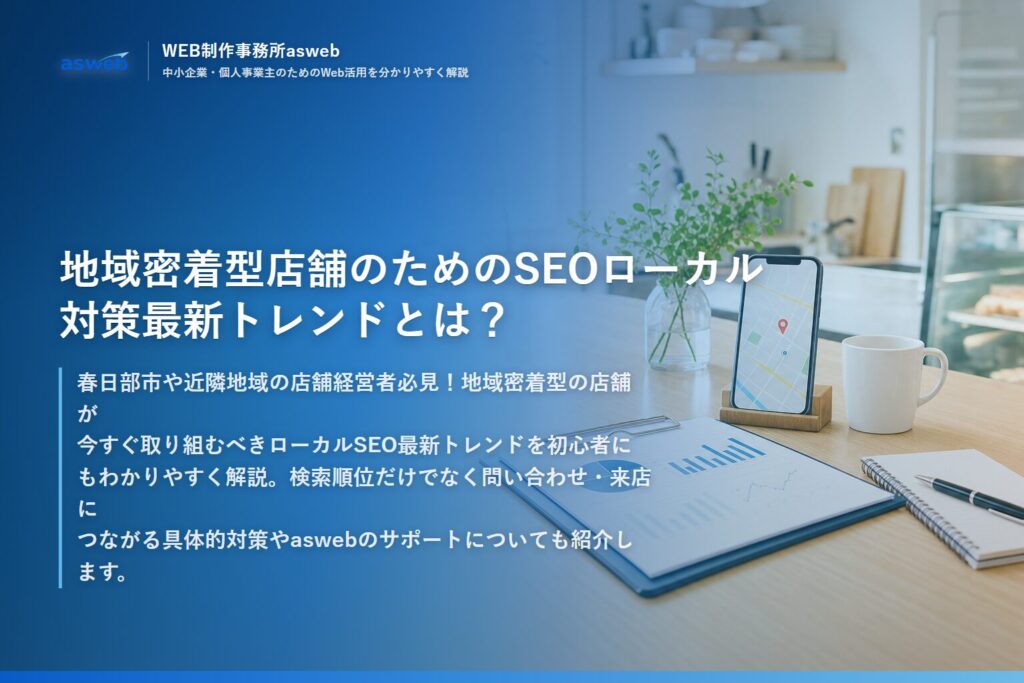 地域密着型店舗のためのSEOローカル対策最新トレンドとは？