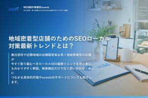 地域密着型店舗のためのSEOローカル対策最新トレンドとは？