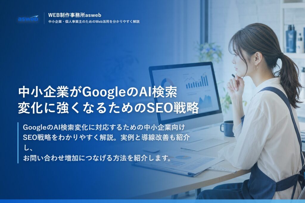 中小企業がGoogleのAI検索変化に強くなるためのSEO戦略