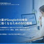 中小企業がGoogleのAI検索変化に強くなるためのSEO戦略