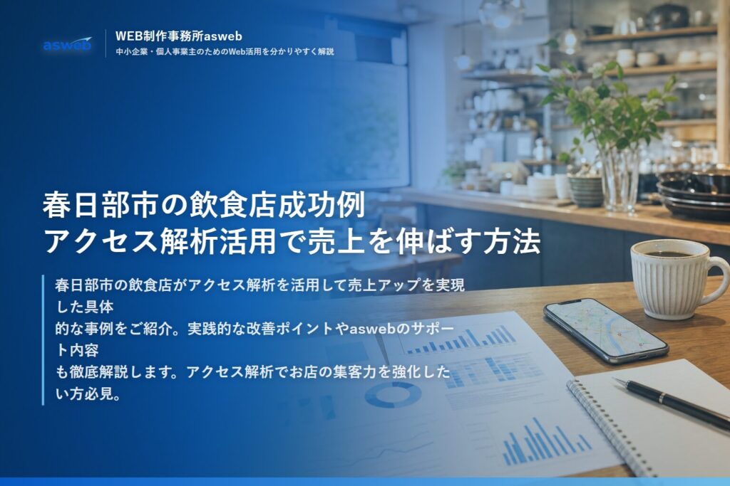 春日部市の飲食店成功例｜アクセス解析活用で売上を伸ばす方法