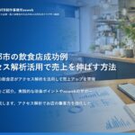 春日部市の飲食店成功例｜アクセス解析活用で売上を伸ばす方法