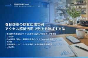 春日部市の飲食店成功例｜アクセス解析活用で売上を伸ばす方法