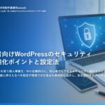 初心者向けWordPressのセキュリティ対策強化ポイントと設定法