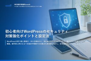 初心者向けWordPressのセキュリティ対策強化ポイントと設定法