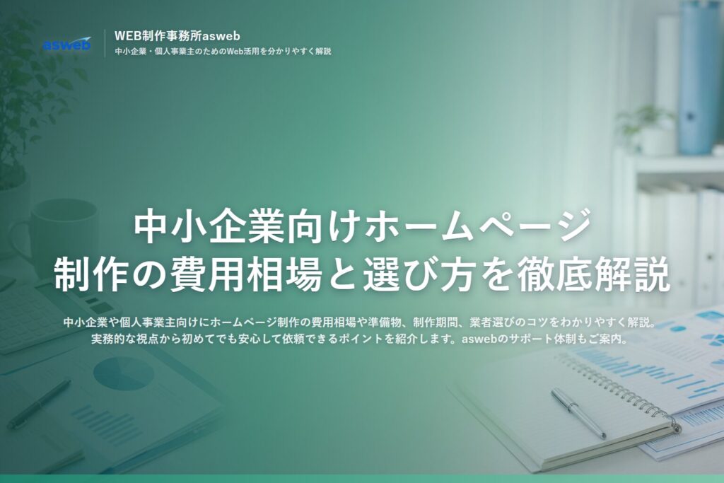 中小企業向けホームページ制作の費用相場と選び方を徹底解説