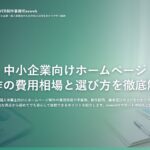 中小企業向けホームページ制作の費用相場と選び方を徹底解説