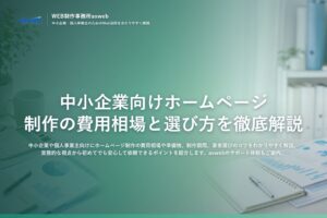 中小企業向けホームページ制作の費用相場と選び方を徹底解説