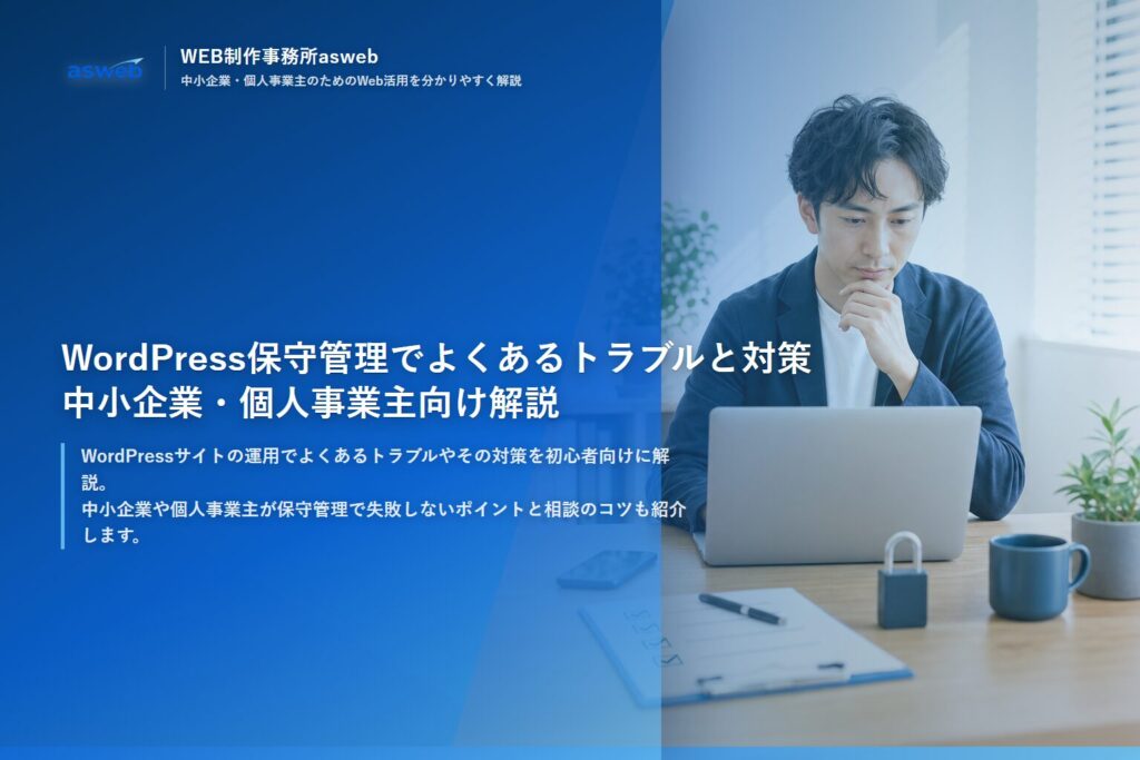 WordPress保守管理でよくあるトラブルと対策｜中小企業・個人事業主向け解説