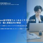 WordPress保守管理でよくあるトラブルと対策｜中小企業・個人事業主向け解説