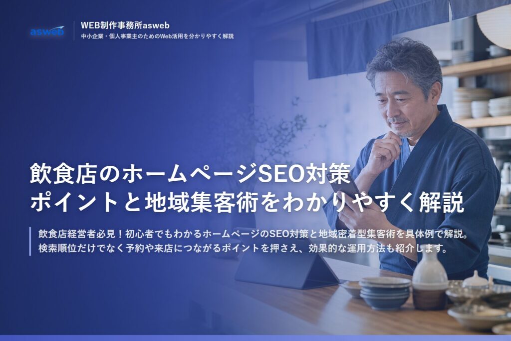 飲食店のホームページSEO対策ポイントと地域集客術をわかりやすく解説